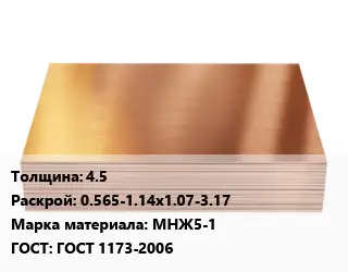 Медный лист 4.5 0.565-1.14х1.07-3.17 Марка: МНЖ5-1 ГОСТ 1173-2006